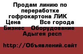 Продам линию по переработке гофрокартона ЛИК › Цена ­ 111 - Все города Бизнес » Оборудование   . Адыгея респ.